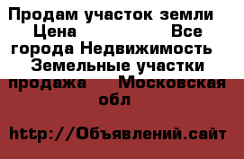 Продам участок земли › Цена ­ 2 700 000 - Все города Недвижимость » Земельные участки продажа   . Московская обл.